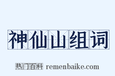 神仙山组词是什么意思的图片